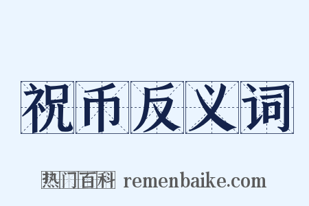 祝币反义词是什么意思的图片